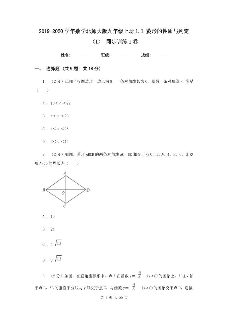 2019-2020学年数学北师大版九年级上册1.1菱形的性质与判定（1）同步训练I卷.doc_第1页