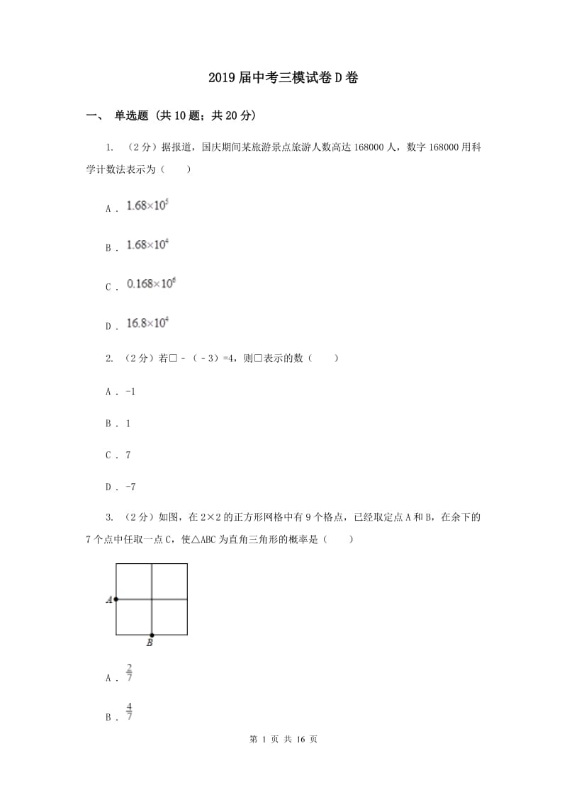 2019届中考三模试卷D卷.doc_第1页