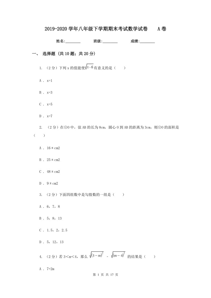 2019-2020学年八年级下学期期末考试数学试卷A卷.doc_第1页