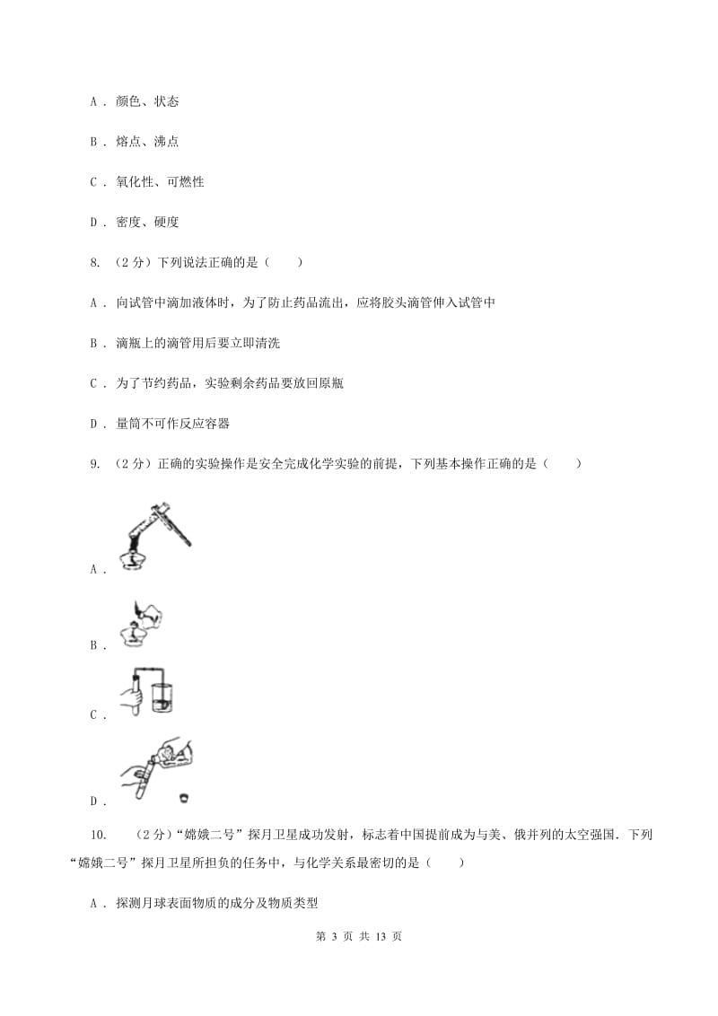 课标版八年级上学期期中化学试卷D卷.doc_第3页