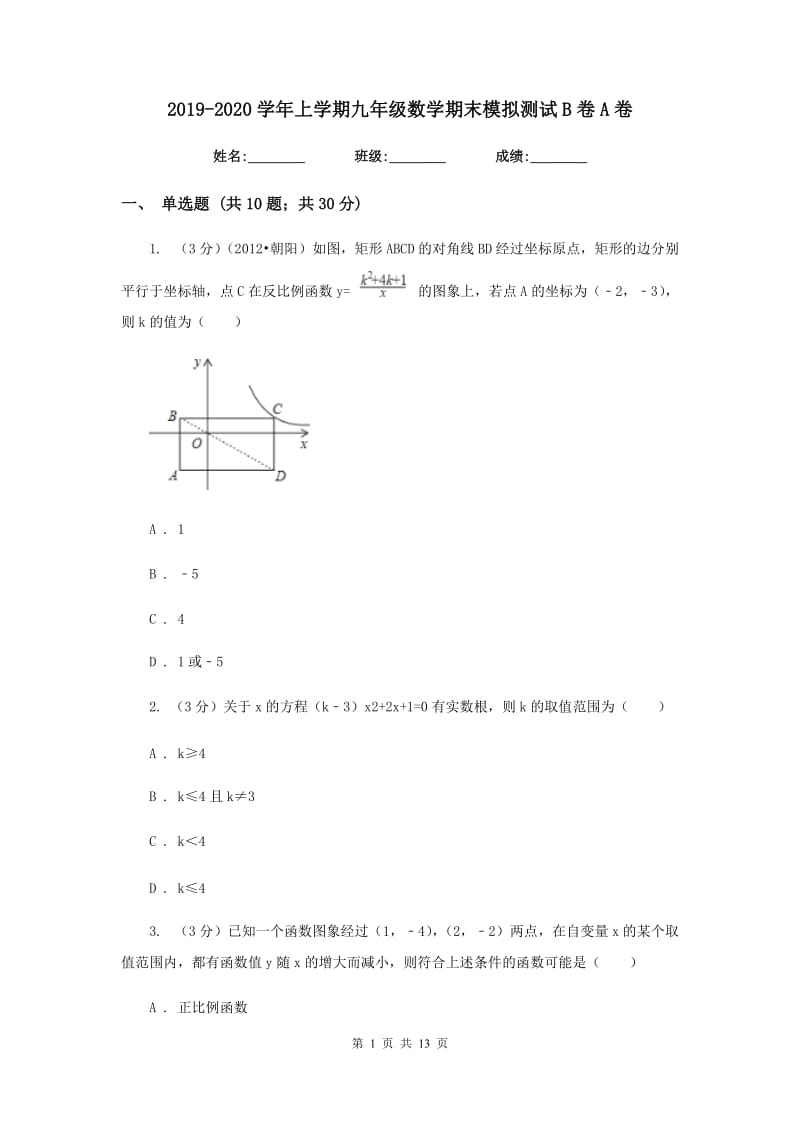 2019-2020学年上学期九年级数学期末模拟测试B卷A卷.doc_第1页