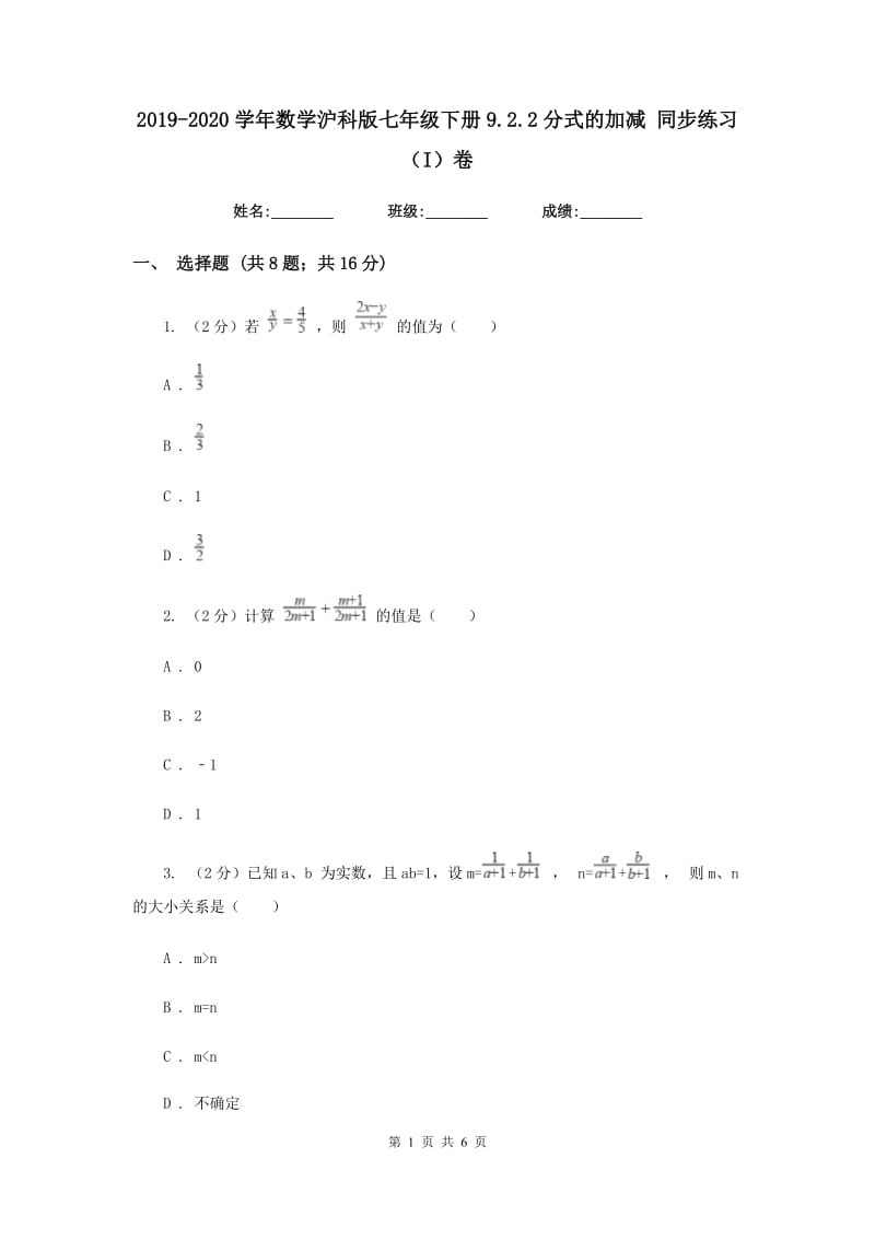 2019-2020学年数学沪科版七年级下册9.2.2分式的加减同步练习（I）卷.doc_第1页