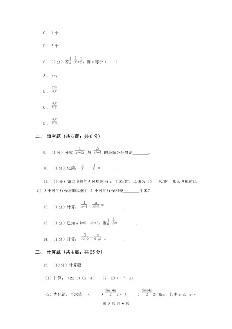 2019-2020学年数学沪科版七年级下册9.2.2分式的加减同步练习（I）卷.doc_第3页