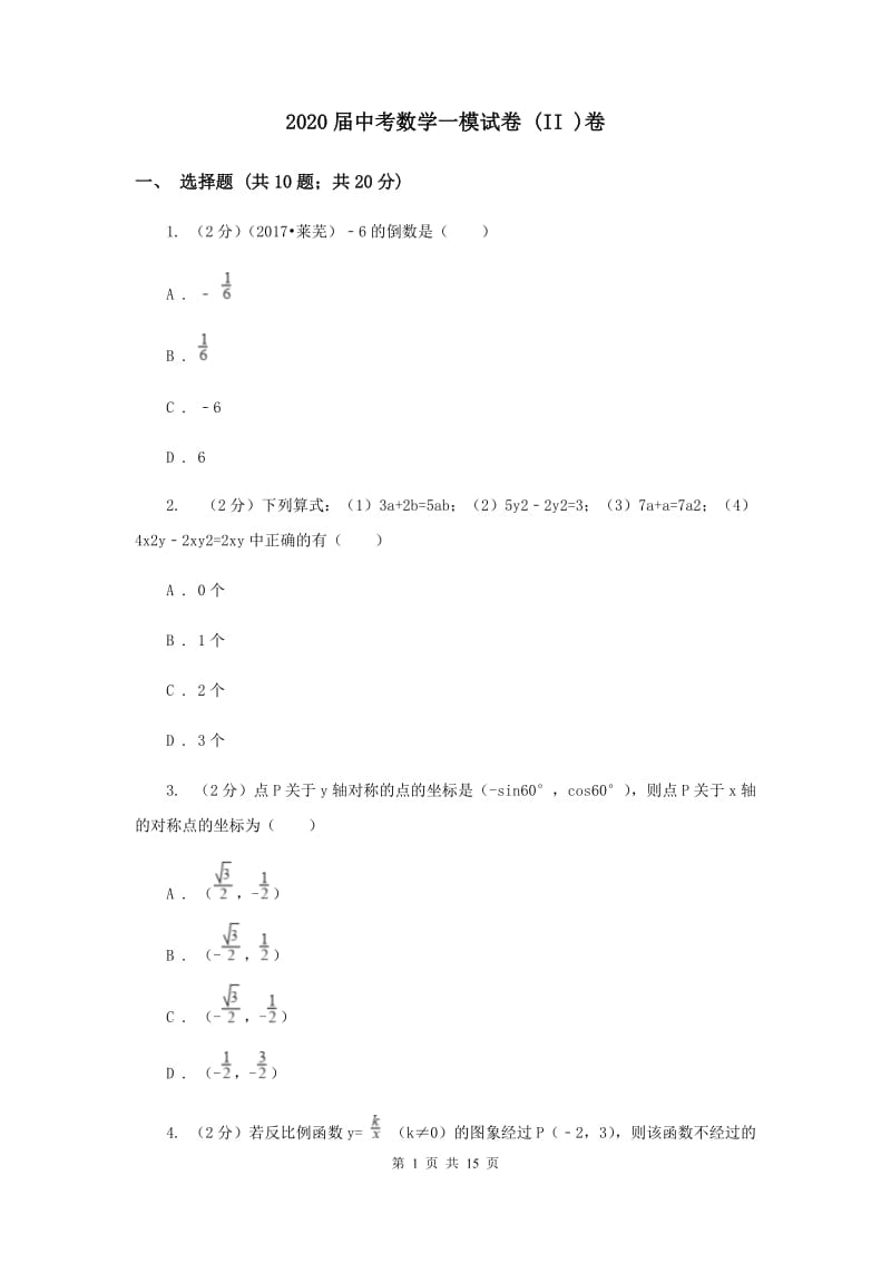 2020届中考数学一模试卷 (II )卷.doc_第1页