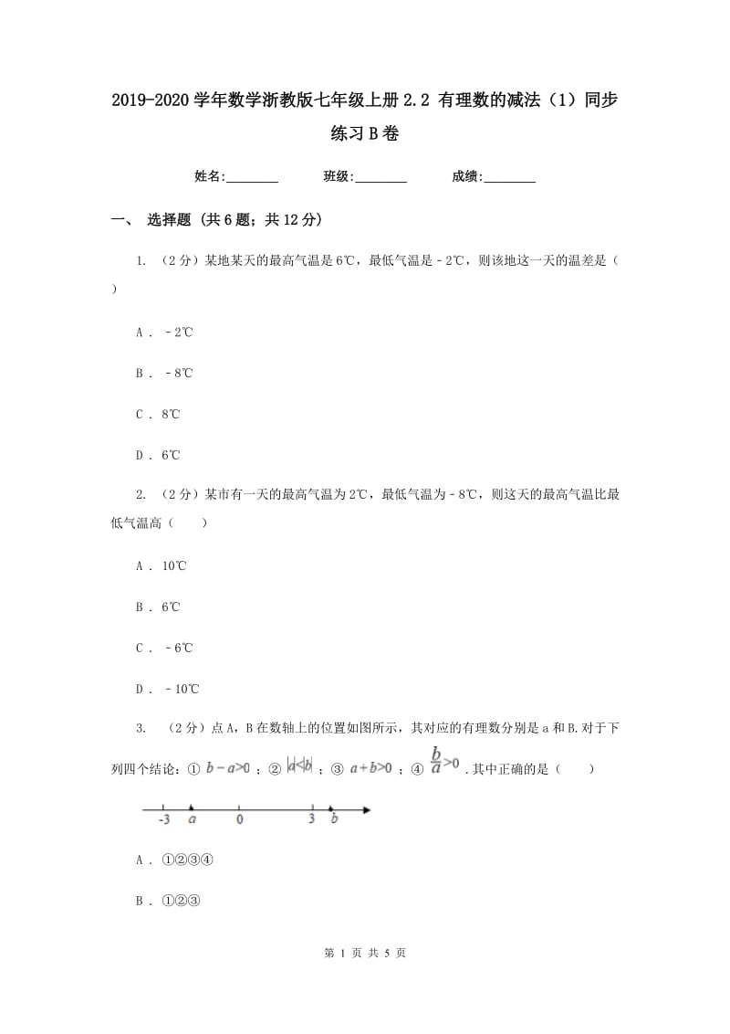 2019-2020学年数学浙教版七年级上册2.2 有理数的减法（1）同步练习B卷.doc_第1页