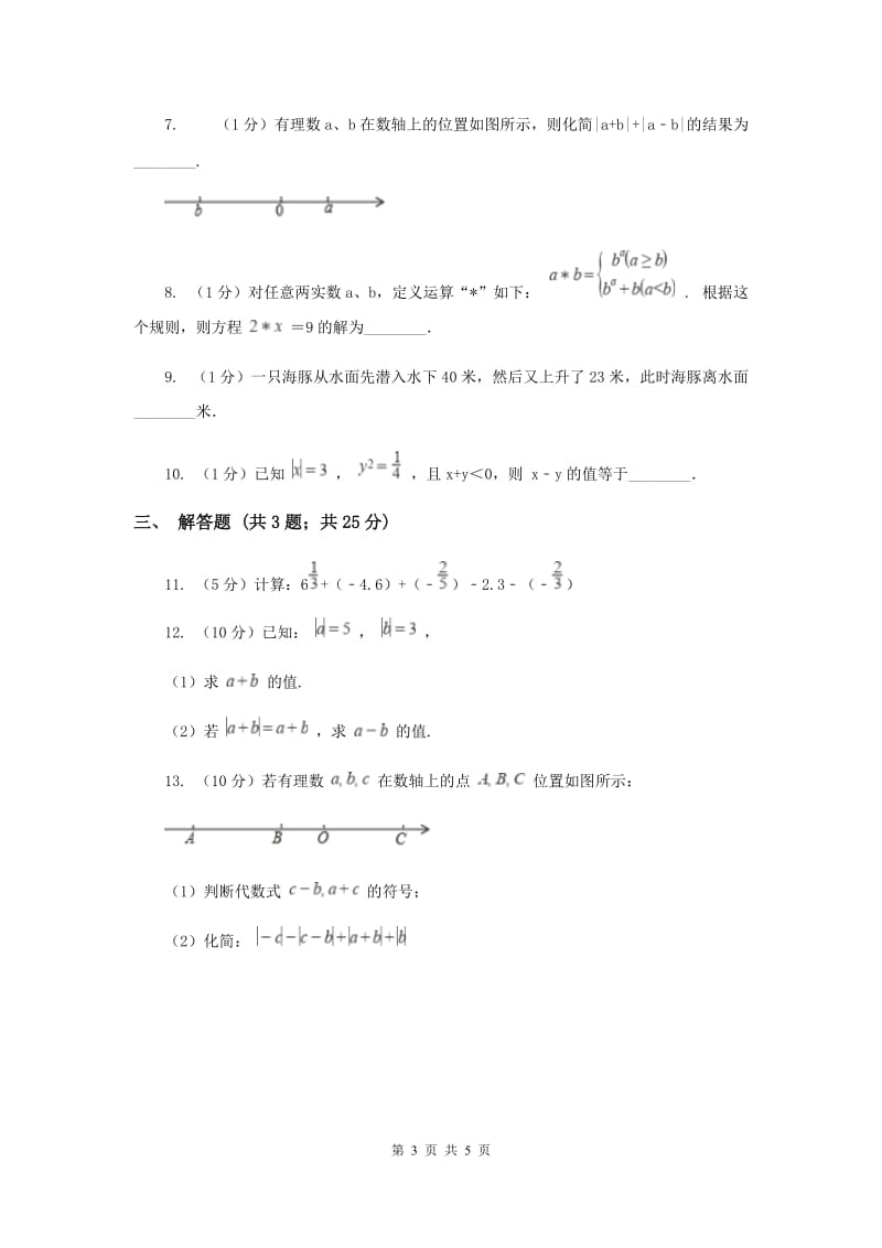 2019-2020学年数学浙教版七年级上册2.2 有理数的减法（1）同步练习B卷.doc_第3页