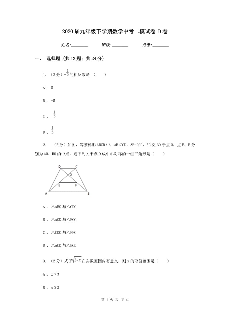 2020届九年级下学期数学中考二模试卷 D卷.doc_第1页