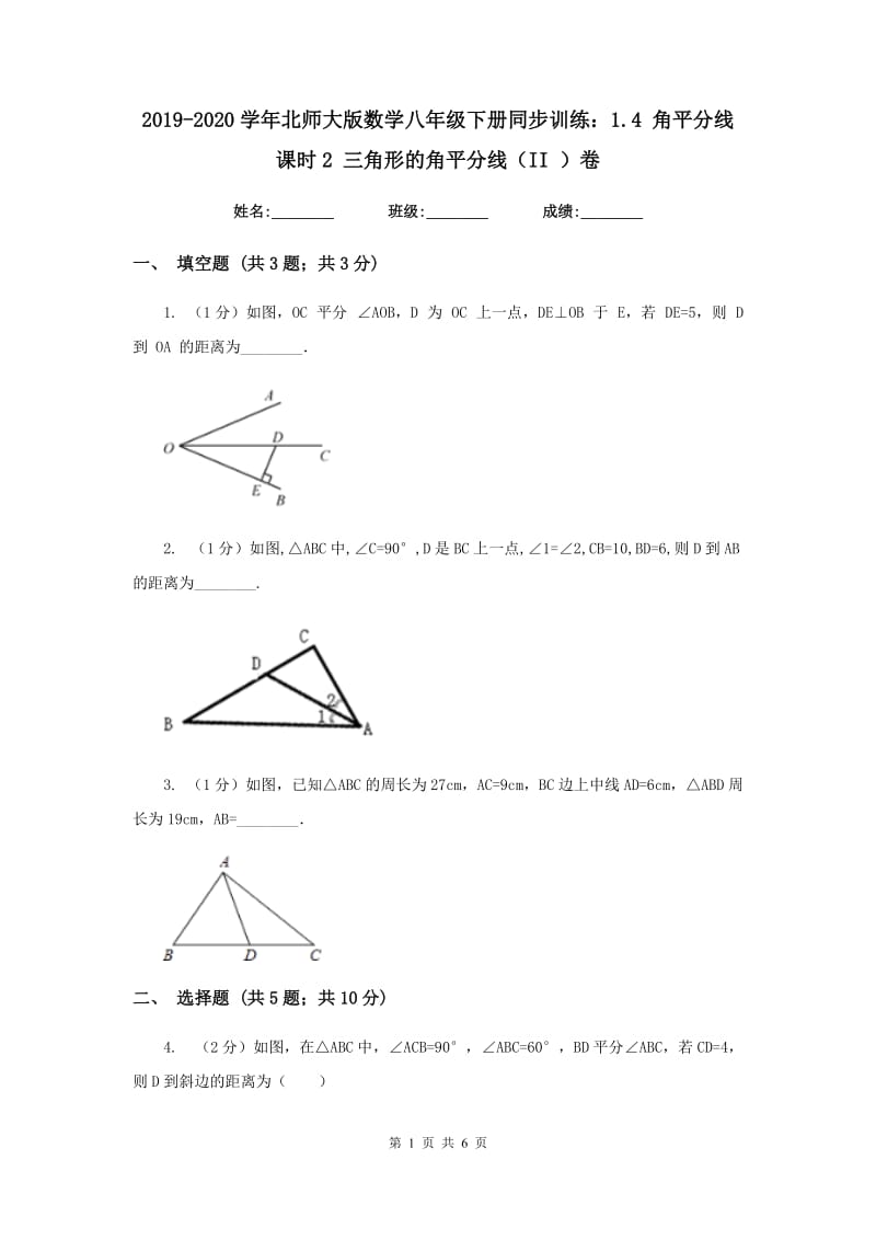 2019-2020学年北师大版数学八年级下册同步训练：1.4角平分线课时2三角形的角平分线（II）卷.doc_第1页