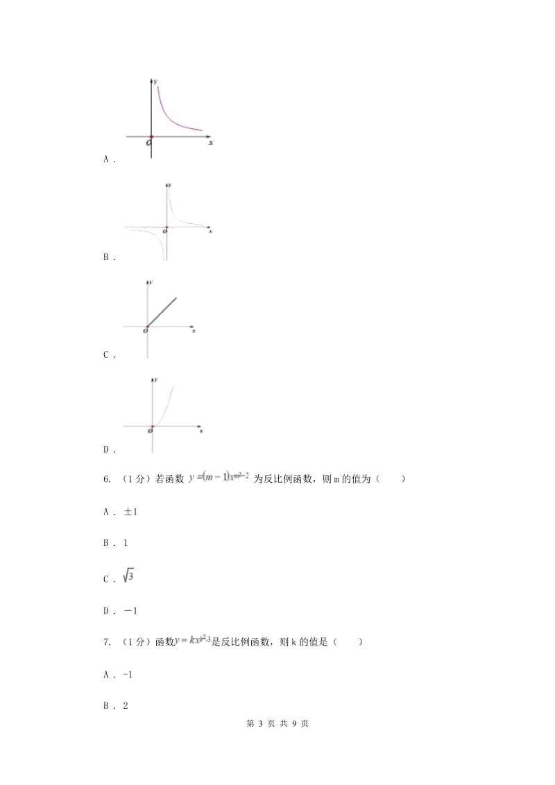 2019-2020学年初中数学华师大版八年级下册17.4.1反比例函数同步练习（I）卷.doc_第3页