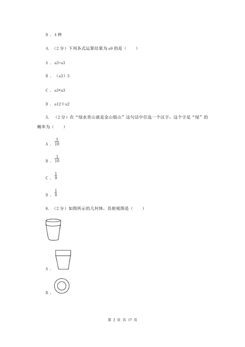 2020届中考一模试卷（I）卷.doc_第2页