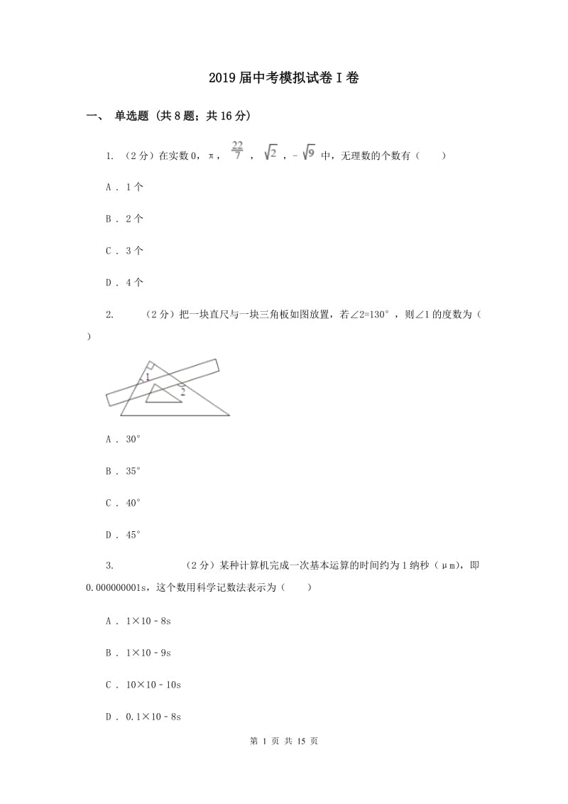 2019届中考模拟试卷I卷.doc_第1页