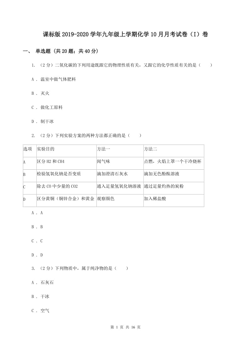 课标版2019-2020学年九年级上学期化学10月月考试卷（I）卷 .doc_第1页