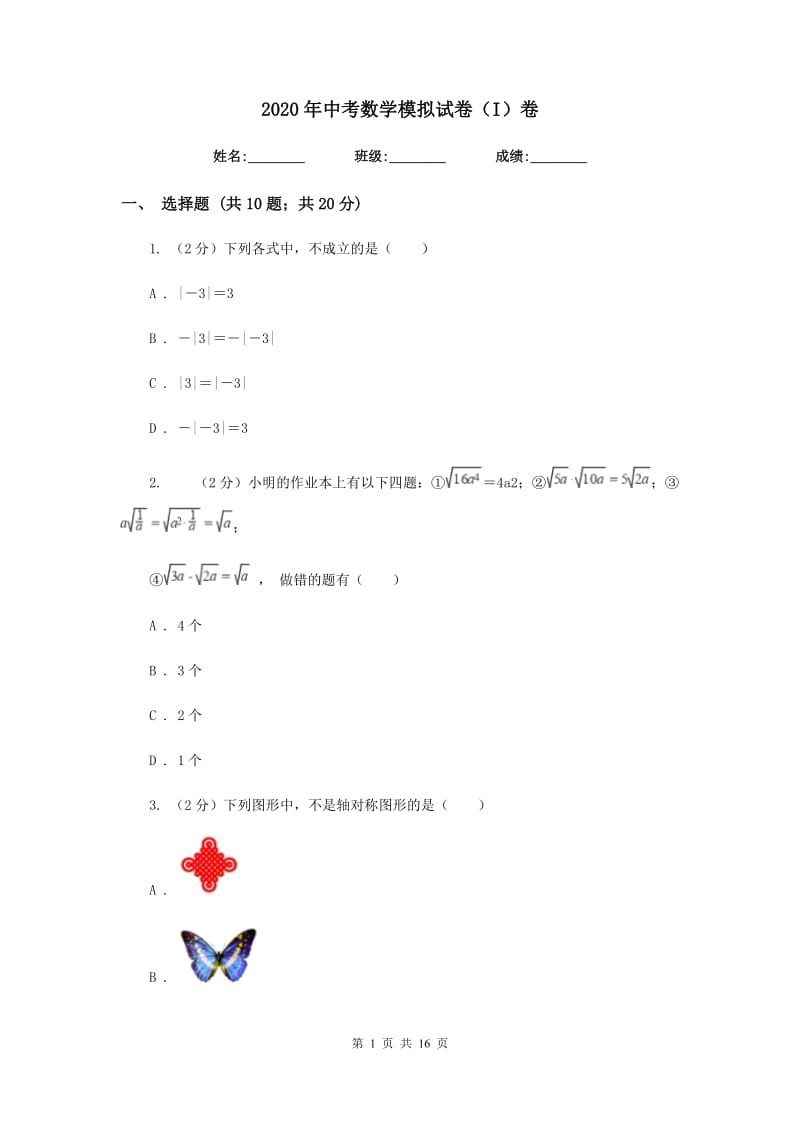 2020年中考数学模拟试卷（I）卷.doc_第1页