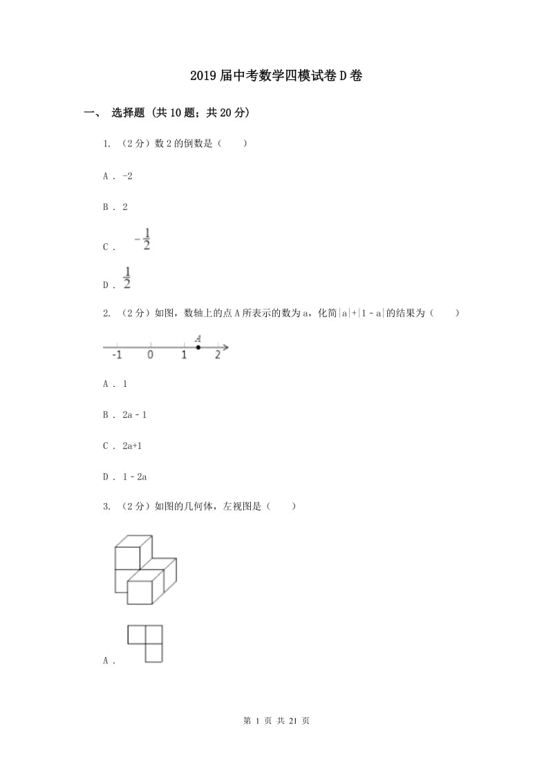 2019届中考数学四模试卷D卷.doc_第1页