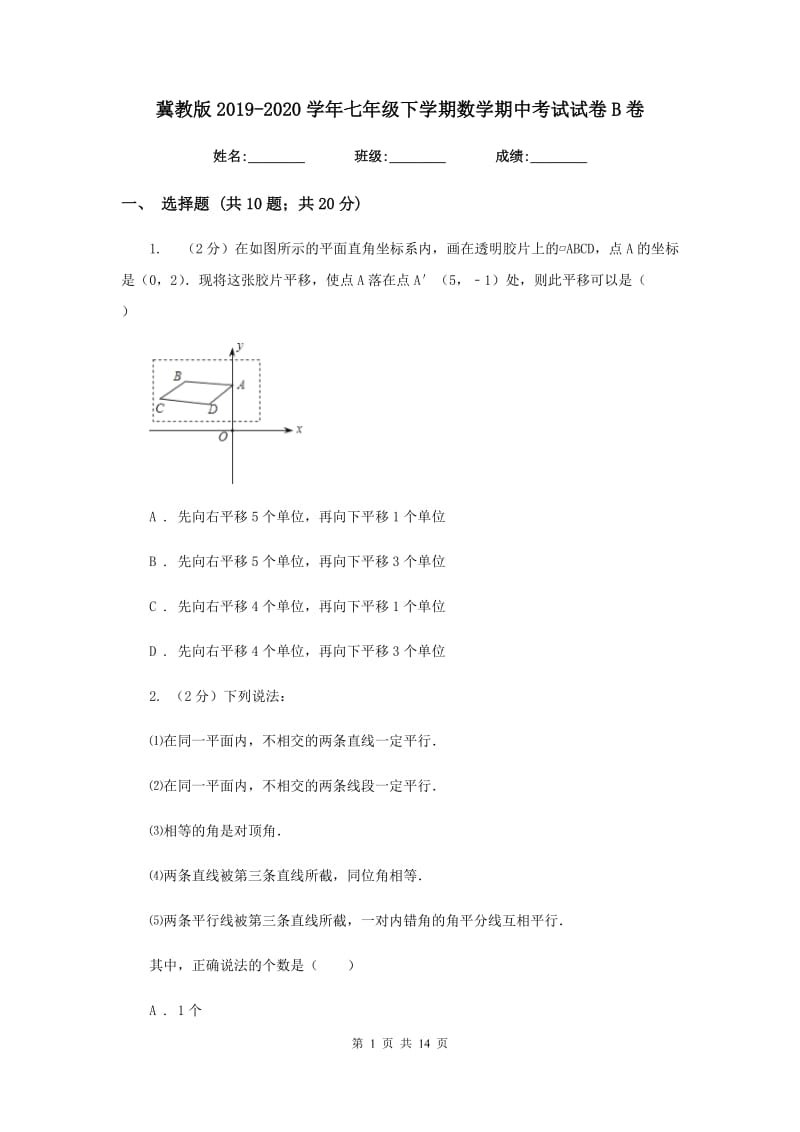 冀教版2019-2020学年七年级下学期数学期中考试试卷B卷.doc_第1页