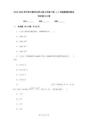 2019-2020学年初中数学北师大版七年级下册1.3同底数幂的除法同步练习B卷.doc