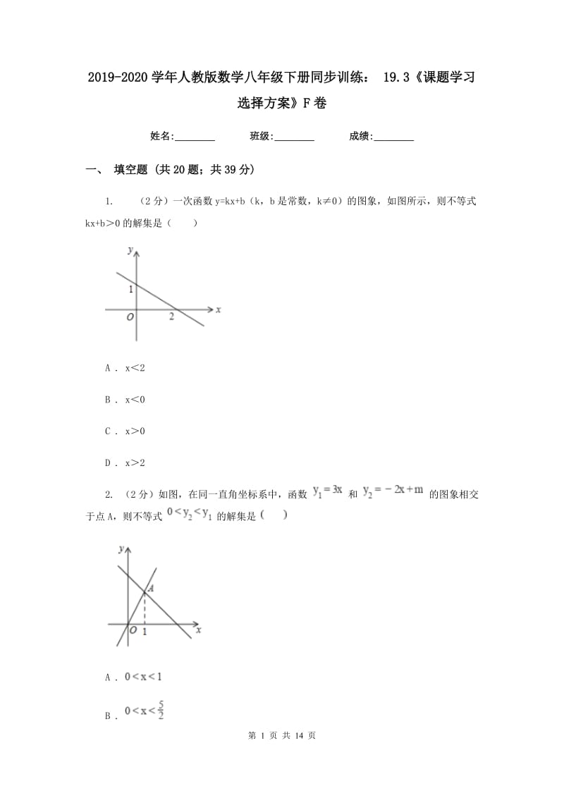 2019-2020学年人教版数学八年级下册同步训练：19.3《课题学习选择方案》F卷.doc_第1页