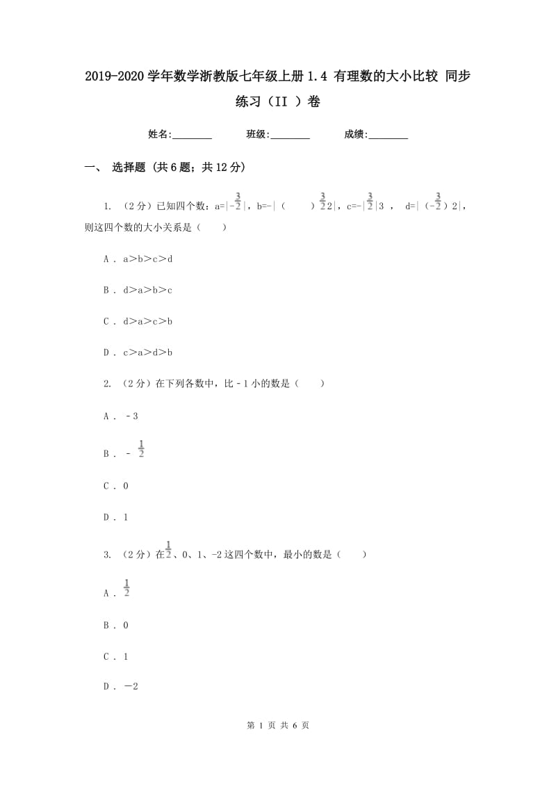 2019-2020学年数学浙教版七年级上册1.4有理数的大小比较同步练习（II）卷.doc_第1页