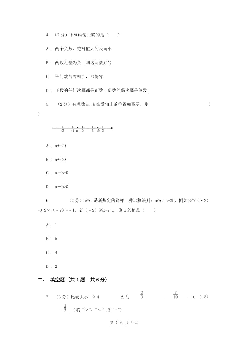 2019-2020学年数学浙教版七年级上册1.4有理数的大小比较同步练习（II）卷.doc_第2页