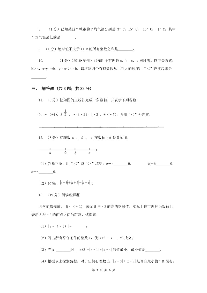 2019-2020学年数学浙教版七年级上册1.4有理数的大小比较同步练习（II）卷.doc_第3页