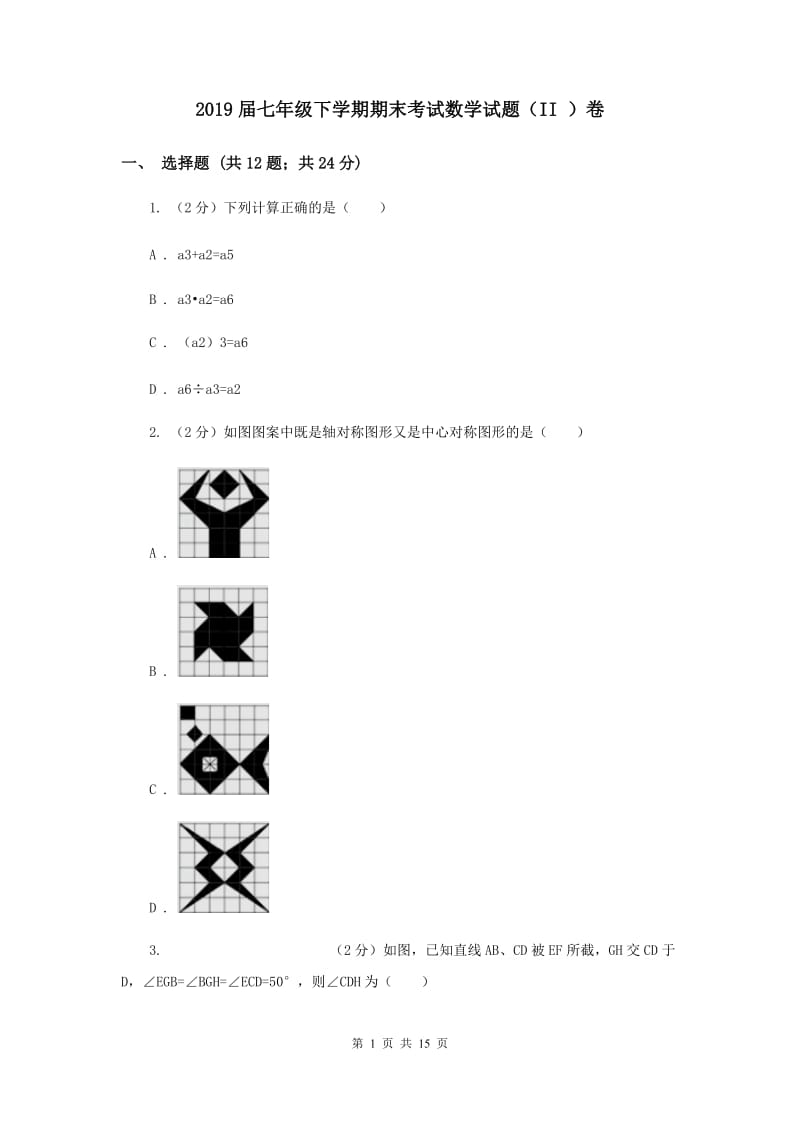 2019届七年级下学期期末考试数学试题（II ）卷.doc_第1页