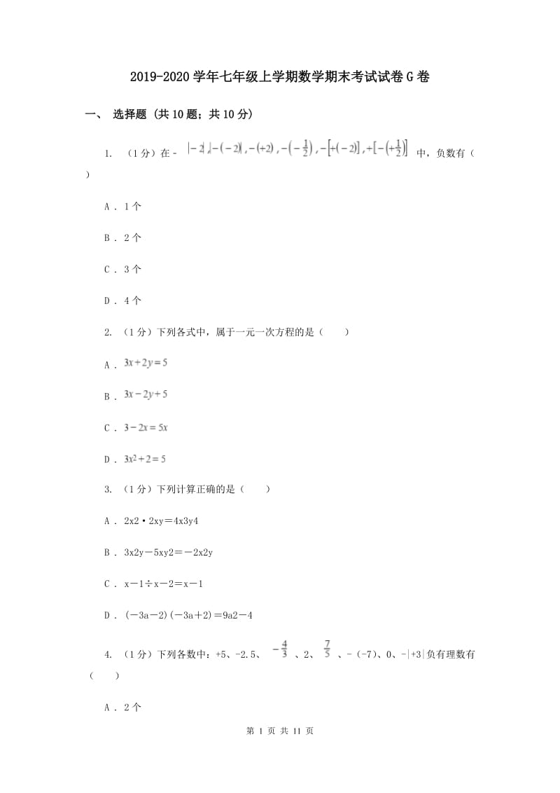 2019-2020学年七年级上学期数学期末考试试卷G卷.doc_第1页