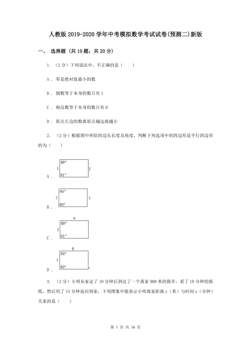 人教版2019-2020学年中考模拟数学考试试卷(预测二)新版.doc_第1页