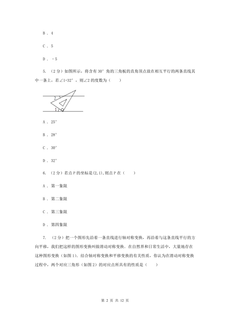 2019-2020学年七年级下学期数学期中联考试卷（I）卷.doc_第2页