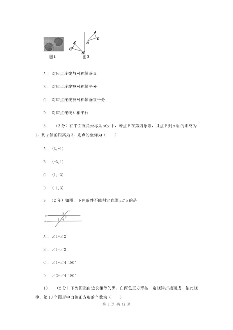 2019-2020学年七年级下学期数学期中联考试卷（I）卷.doc_第3页