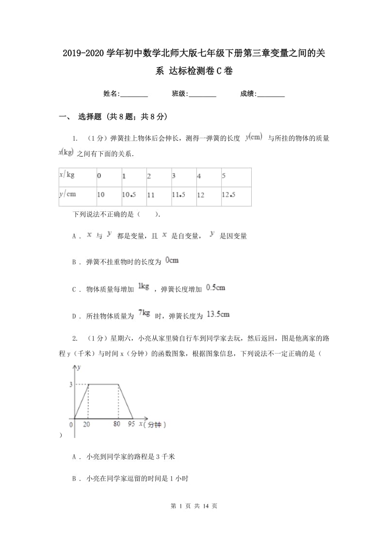 2019-2020学年初中数学北师大版七年级下册第三章变量之间的关系达标检测卷C卷.doc_第1页