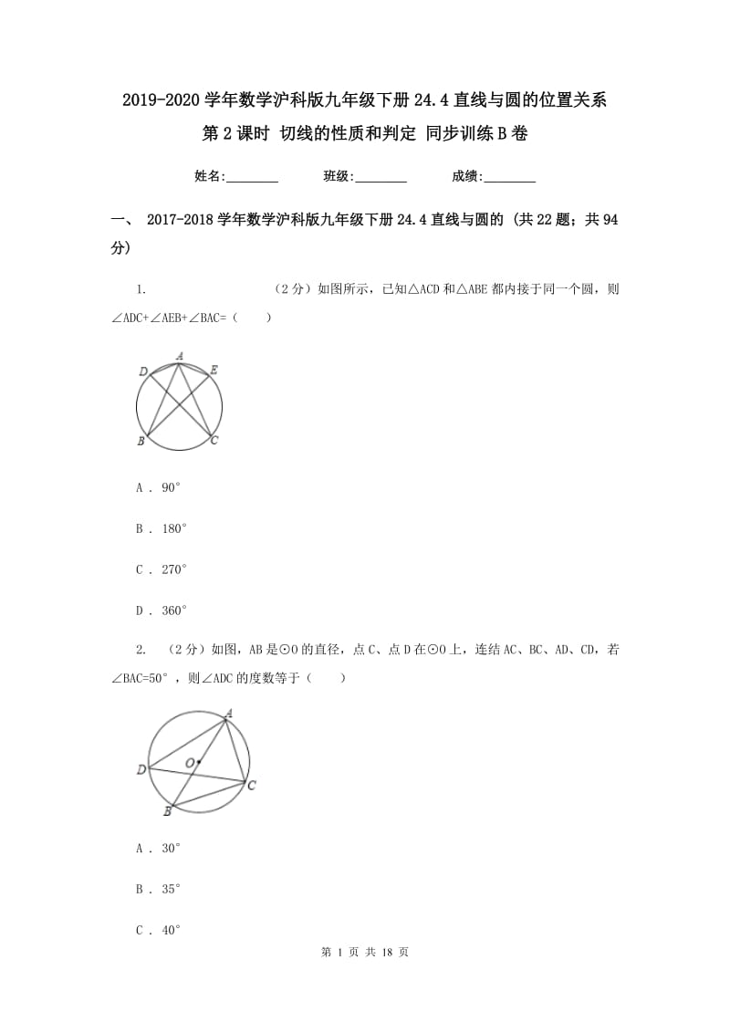 2019-2020学年数学沪科版九年级下册24.4直线与圆的位置关系 第2课时 切线的性质和判定 同步训练B卷.doc_第1页
