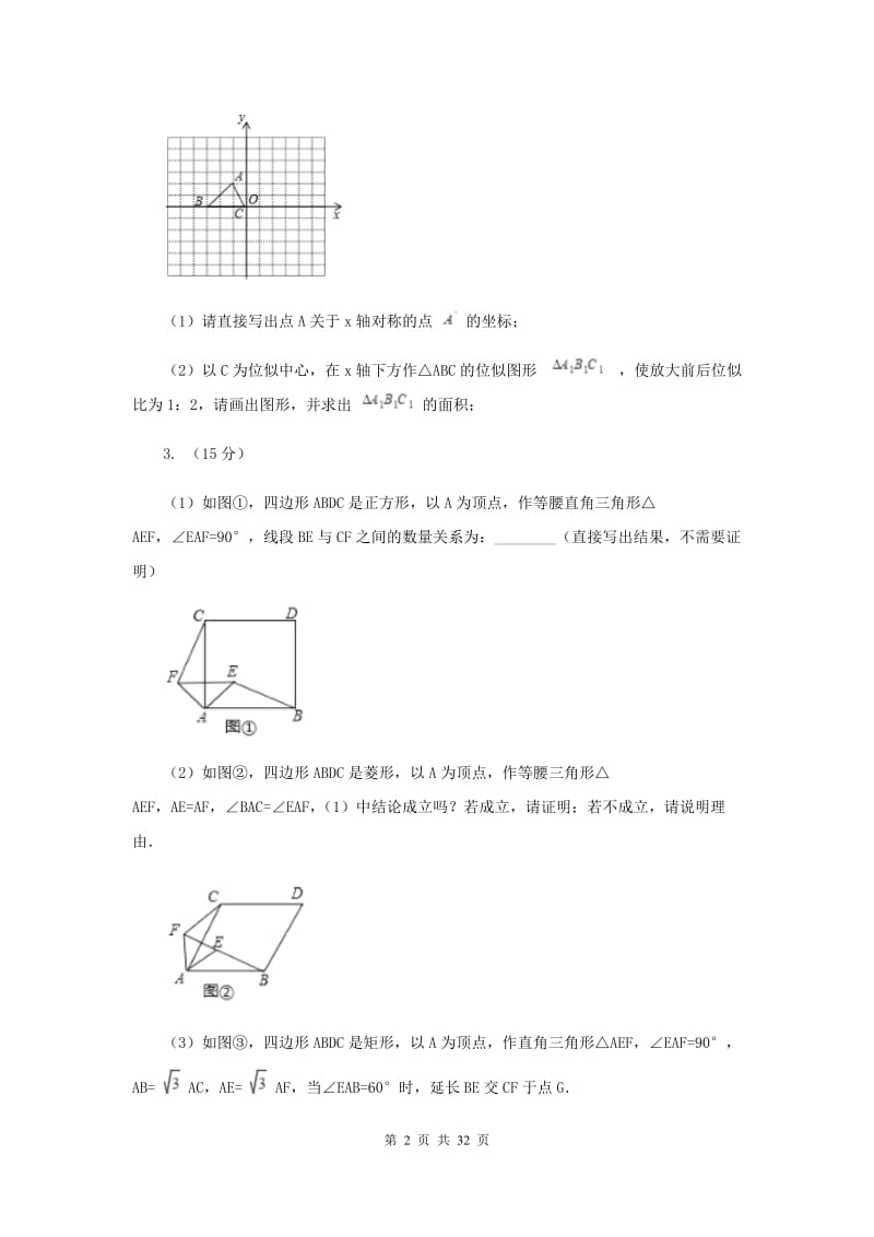 2020年中考备考专题复习：变式猜想问题B卷.doc_第2页