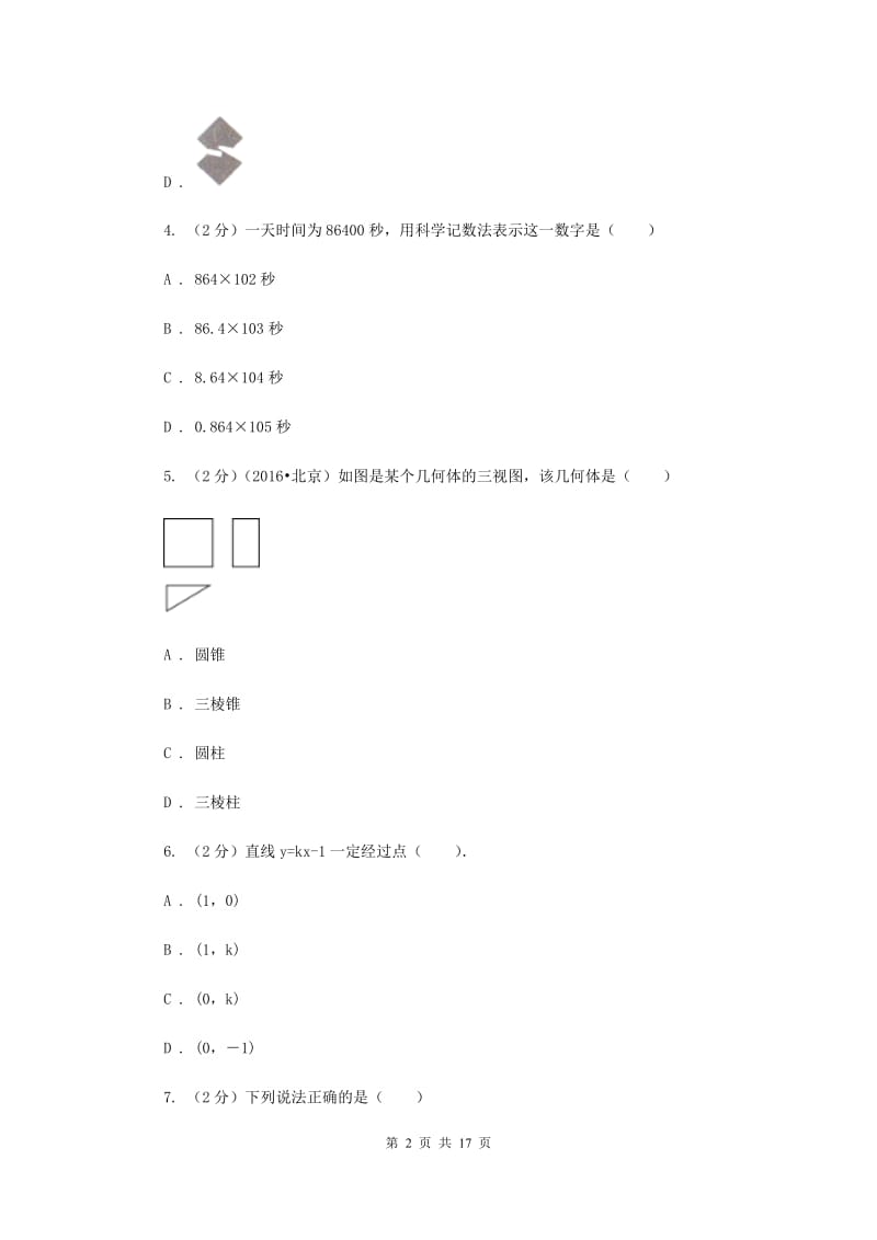 2019届九年级下学期第二次联考数学试卷B卷.doc_第2页