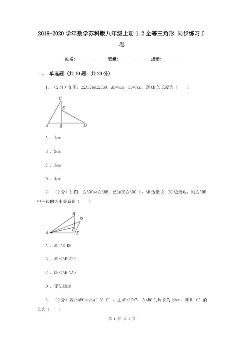 2019-2020学年数学苏科版八年级上册1.2全等三角形 同步练习C卷.doc_第1页