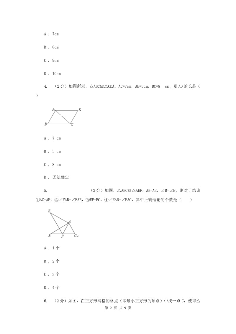 2019-2020学年数学苏科版八年级上册1.2全等三角形 同步练习C卷.doc_第2页