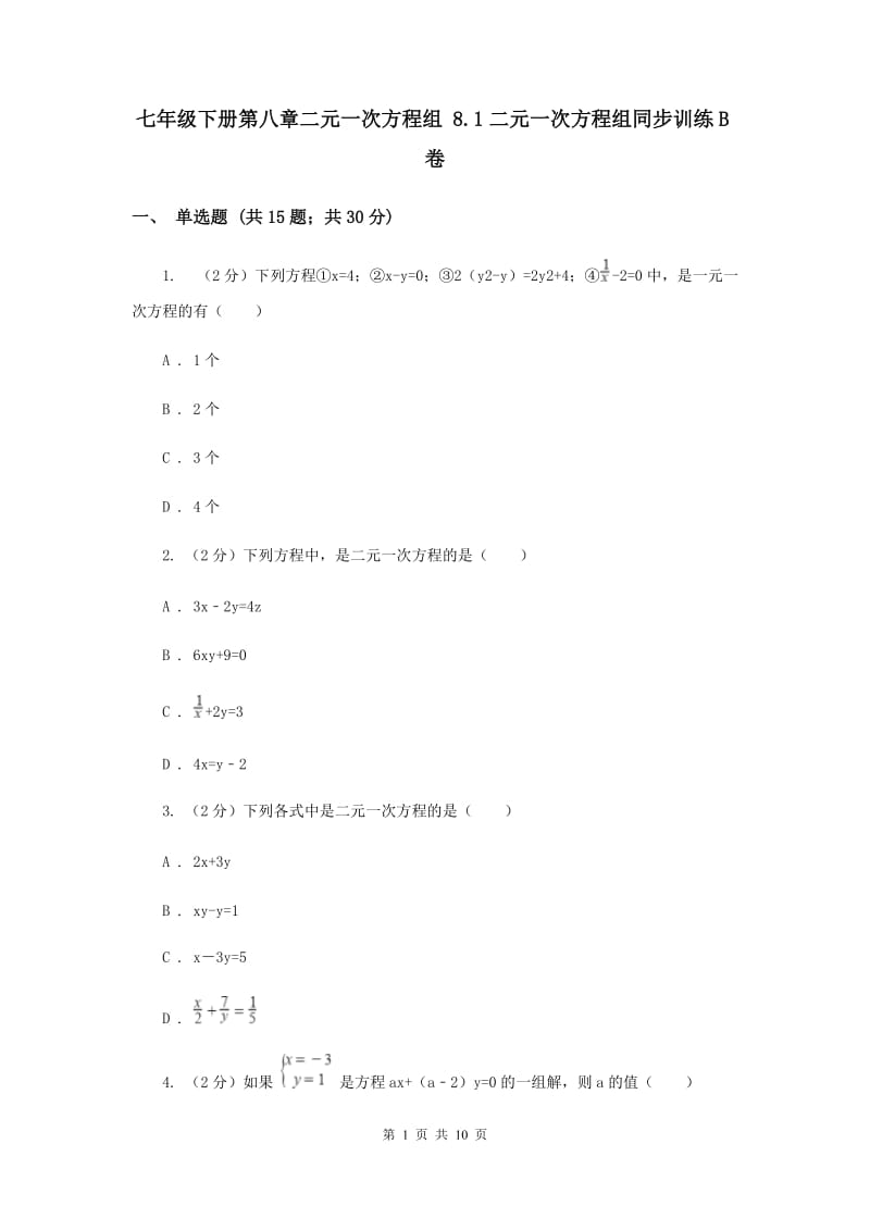 七年级下册第八章二元一次方程组 8.1二元一次方程组同步训练B卷.doc_第1页