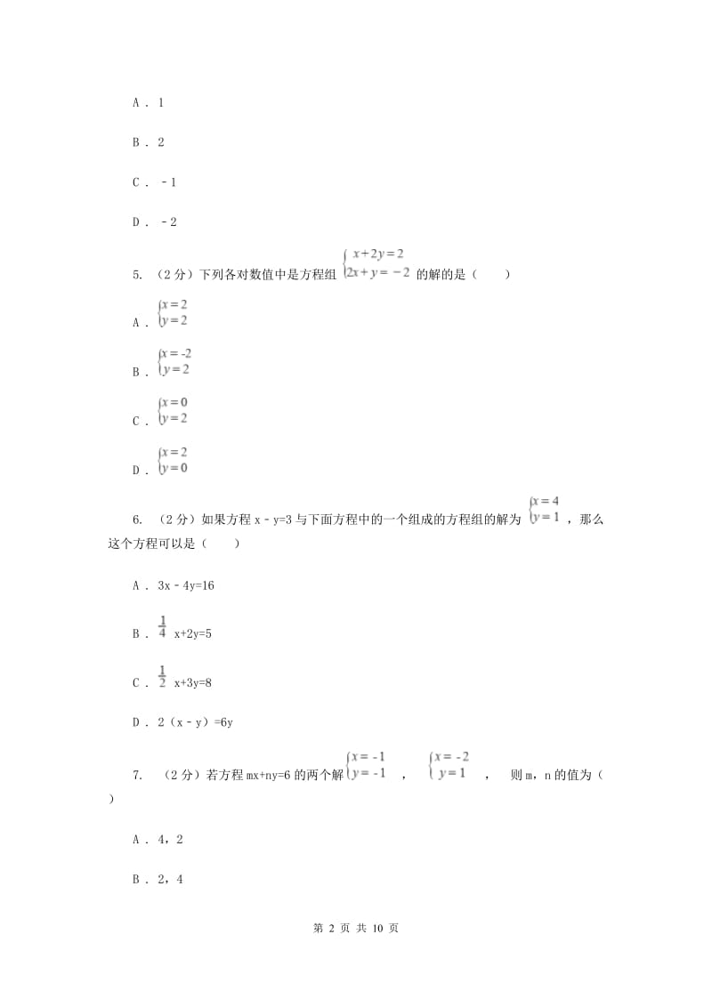 七年级下册第八章二元一次方程组 8.1二元一次方程组同步训练B卷.doc_第2页