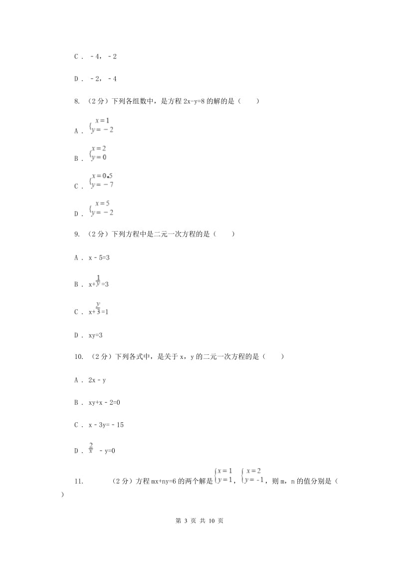 七年级下册第八章二元一次方程组 8.1二元一次方程组同步训练B卷.doc_第3页