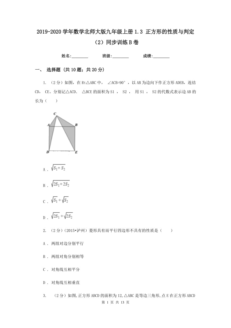 2019-2020学年数学北师大版九年级上册1.3正方形的性质与判定（2）同步训练B卷.doc_第1页