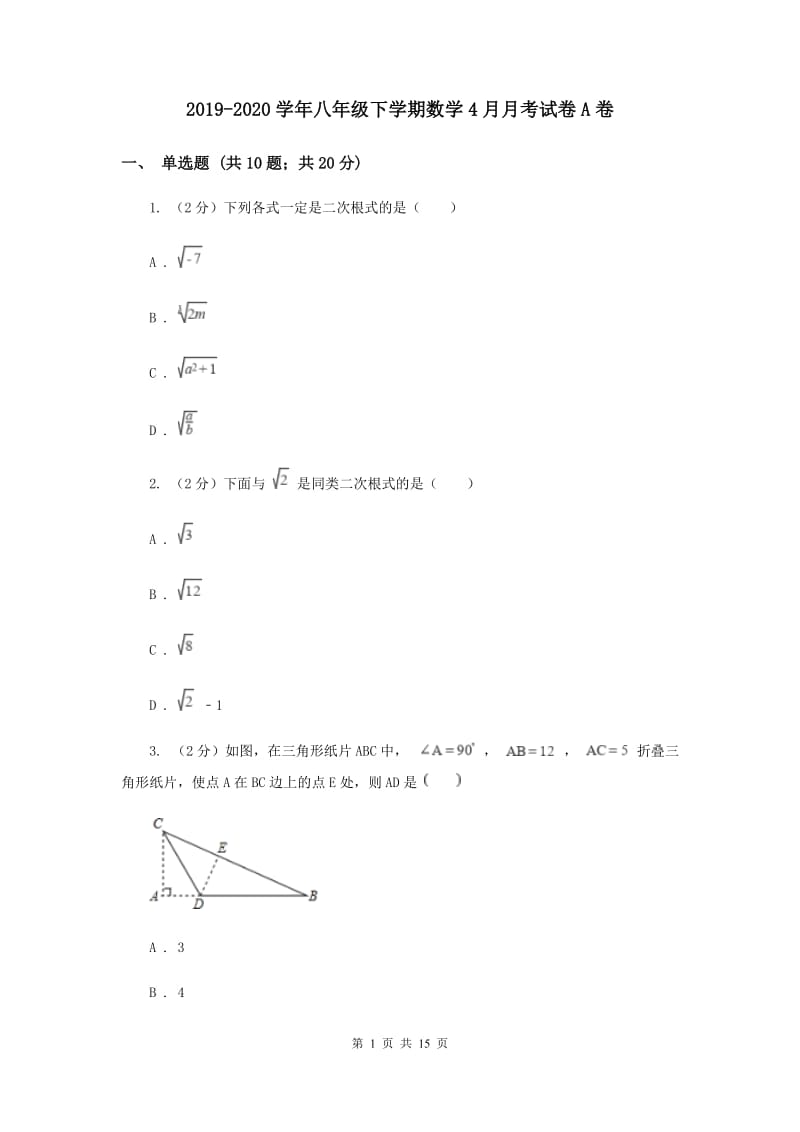 2019-2020学年八年级下学期数学4月月考试卷A卷.doc_第1页