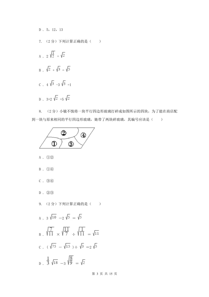 2019-2020学年八年级下学期数学4月月考试卷A卷.doc_第3页