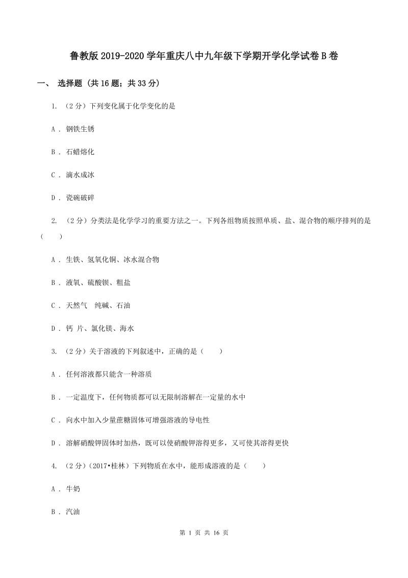 鲁教版2019-2020学年重庆八中九年级下学期开学化学试卷B卷.doc_第1页