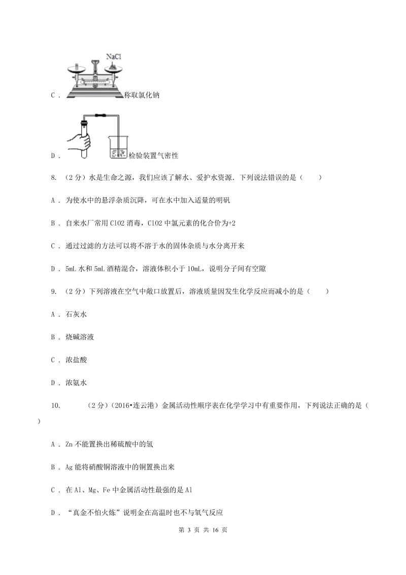 鲁教版2019-2020学年重庆八中九年级下学期开学化学试卷B卷.doc_第3页