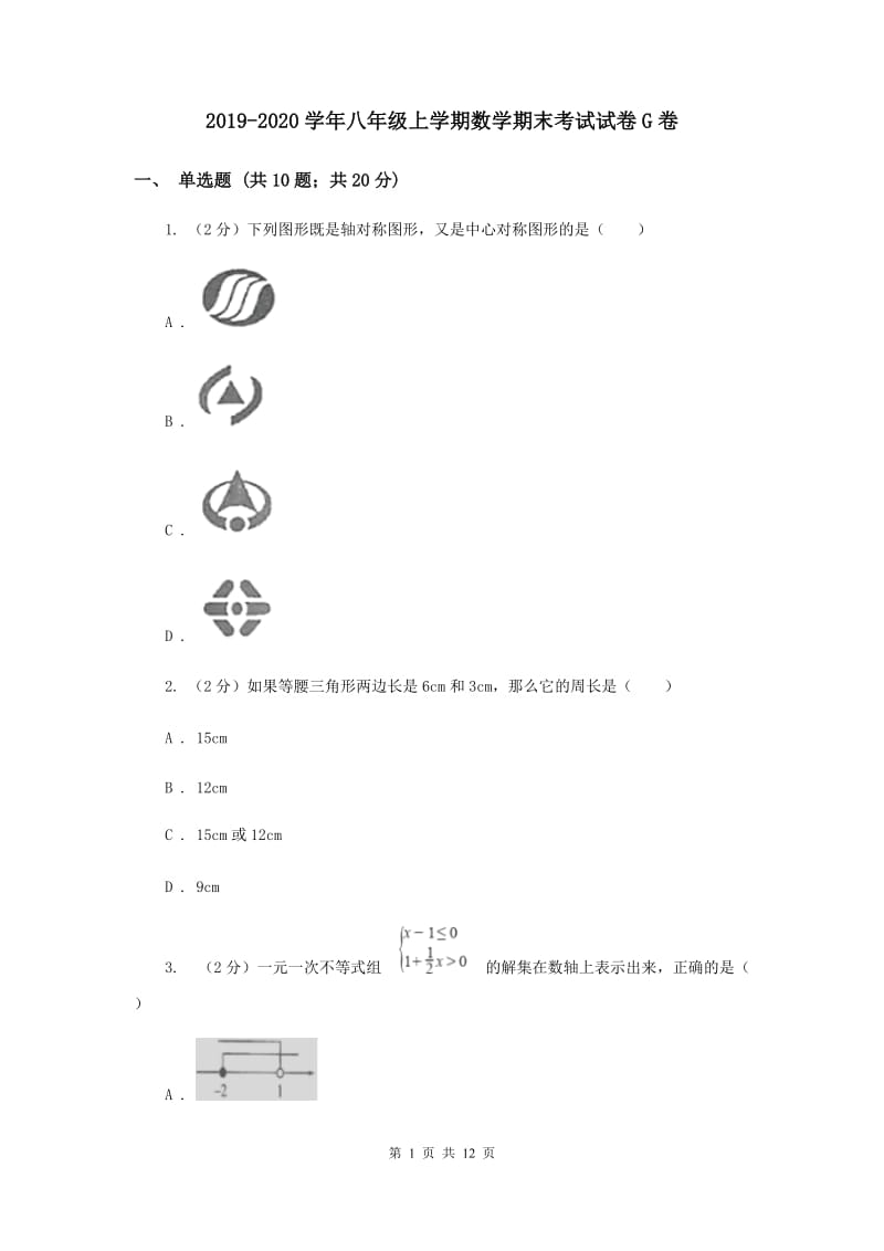 2019-2020学年八年级上学期数学期末考试试卷G卷.doc_第1页