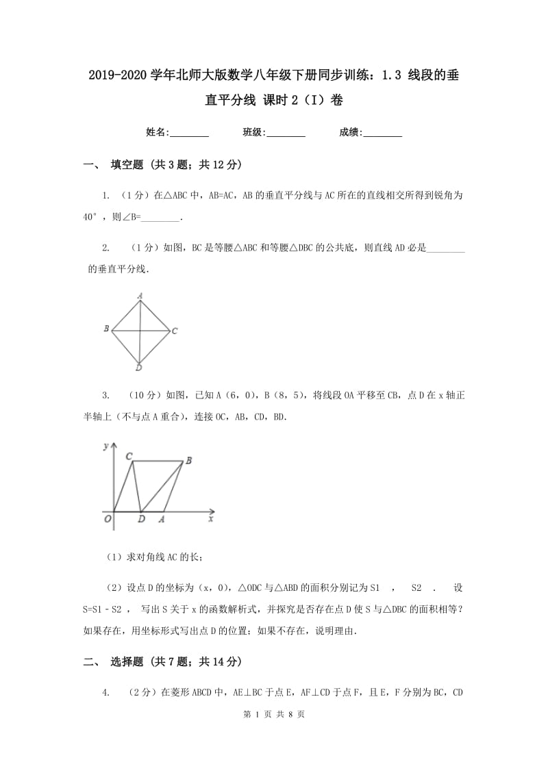 2019-2020学年北师大版数学八年级下册同步训练：1.3线段的垂直平分线课时2（I）卷.doc_第1页