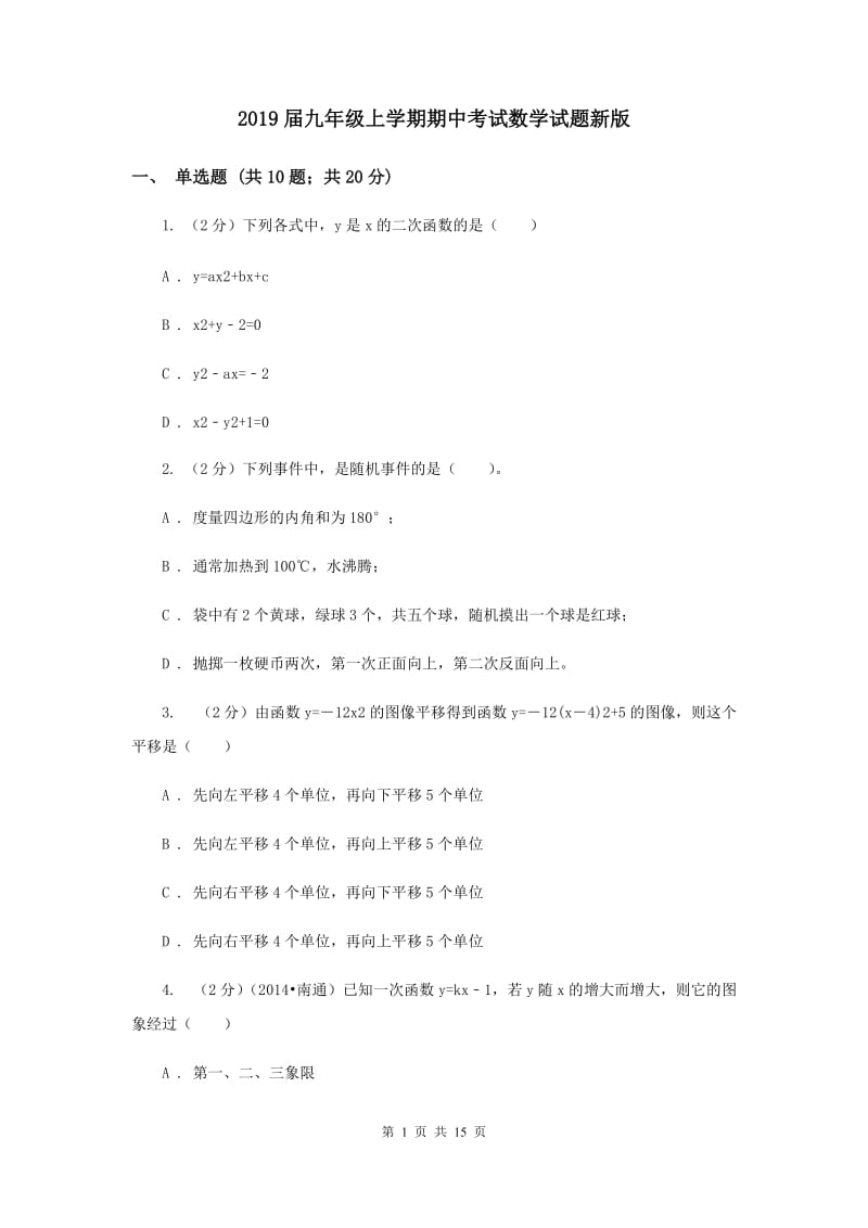 2019届九年级上学期期中考试数学试题新版.doc_第1页