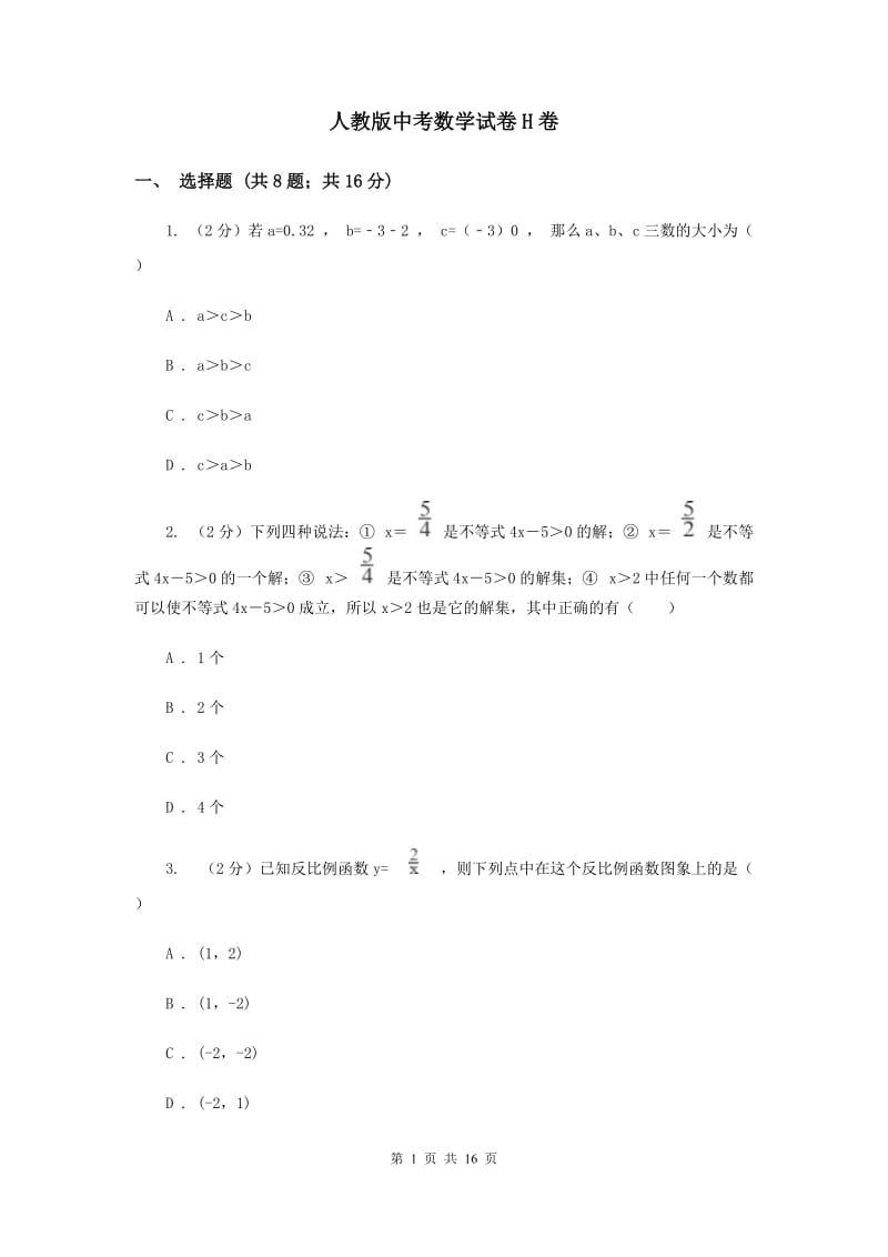 人教版中考数学试卷H卷.doc_第1页