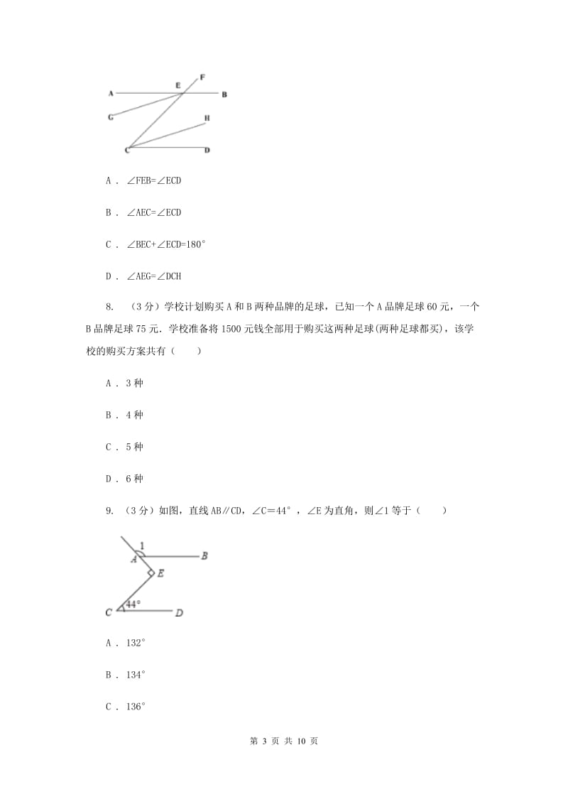 2019-2020学年七年级下学期数学期中考试试卷 B卷.doc_第3页