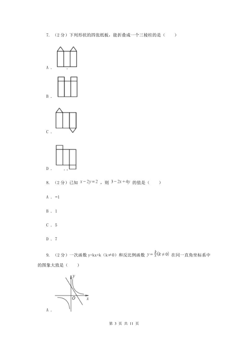 2020届九年级下学期数学中考模拟试卷（4月）C卷.doc_第3页