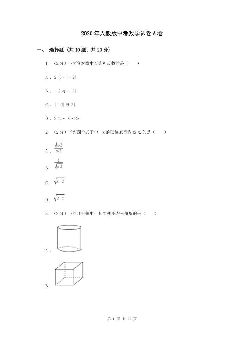 2020年人教版中考数学试卷A卷.doc_第1页